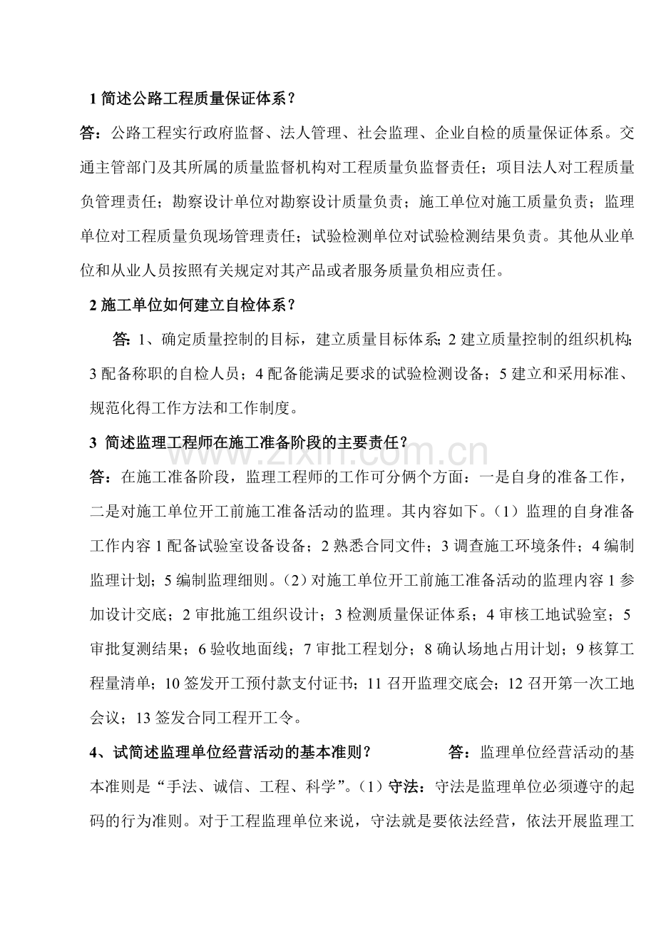 1简述公路工程质量保证体系.doc_第1页