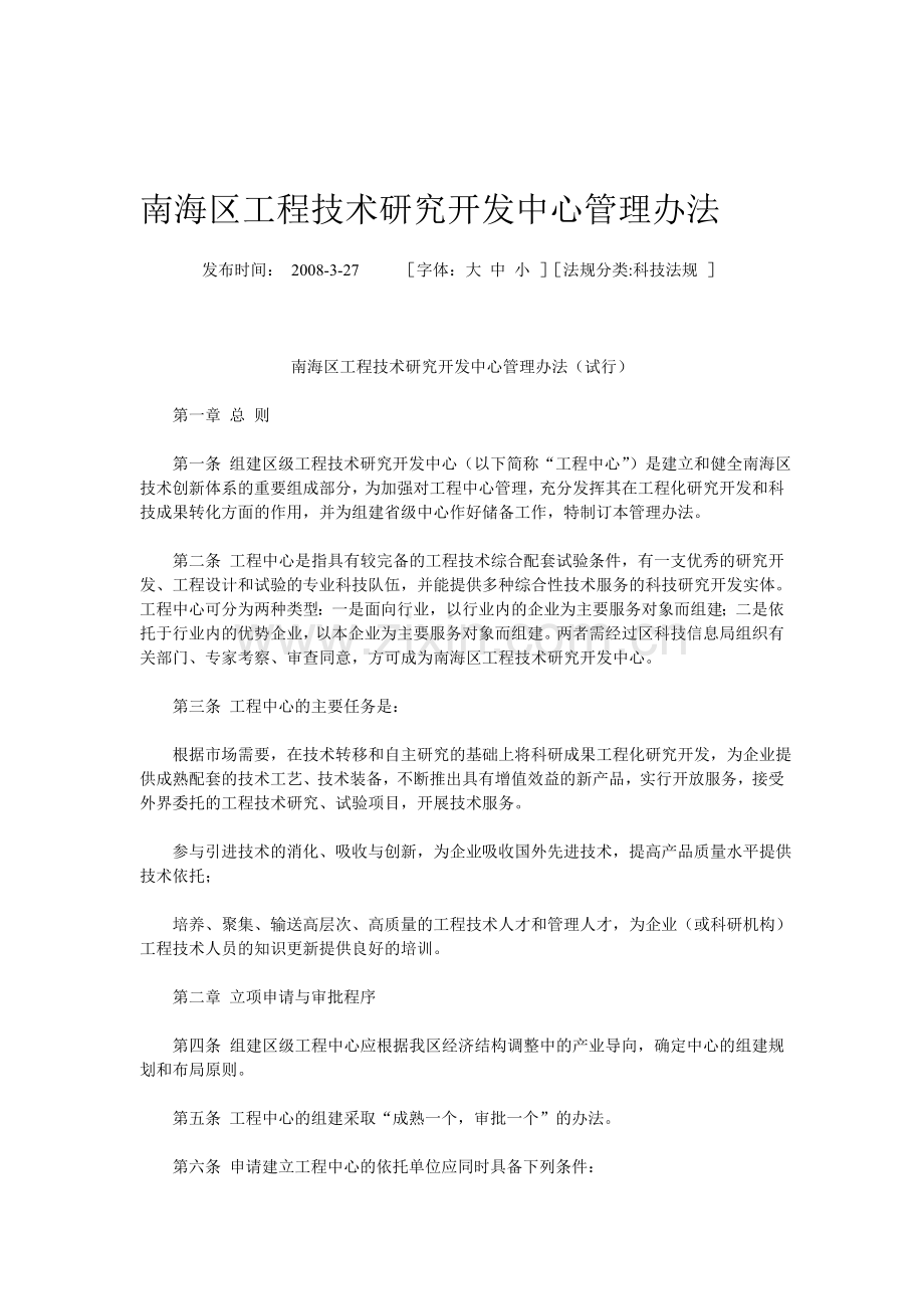 佛山市南海区企业工程技术研究开发中心管理办法.doc_第1页