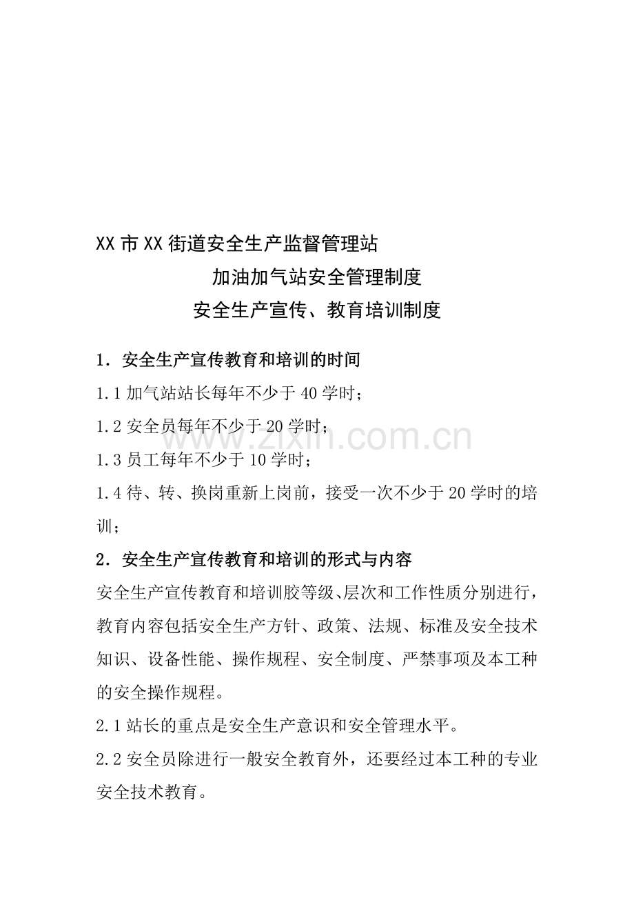 X市XX街道安全生产监督管理站---加油加气站安全生产宣传、教育培训制度.doc_第1页