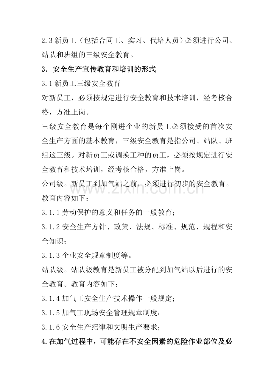 X市XX街道安全生产监督管理站---加油加气站安全生产宣传、教育培训制度.doc_第2页