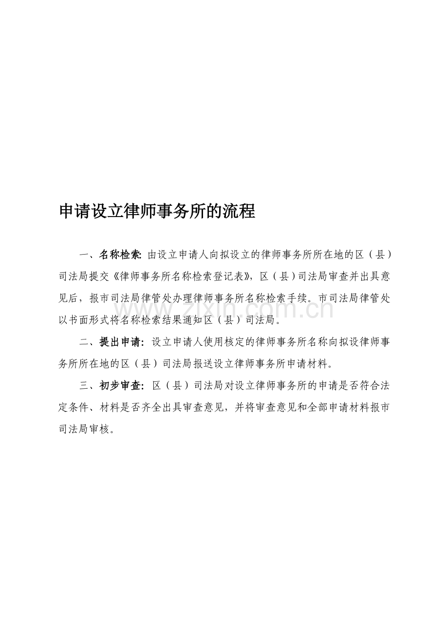 设立律师事务所的流程和全部申请材料-(1).doc_第1页