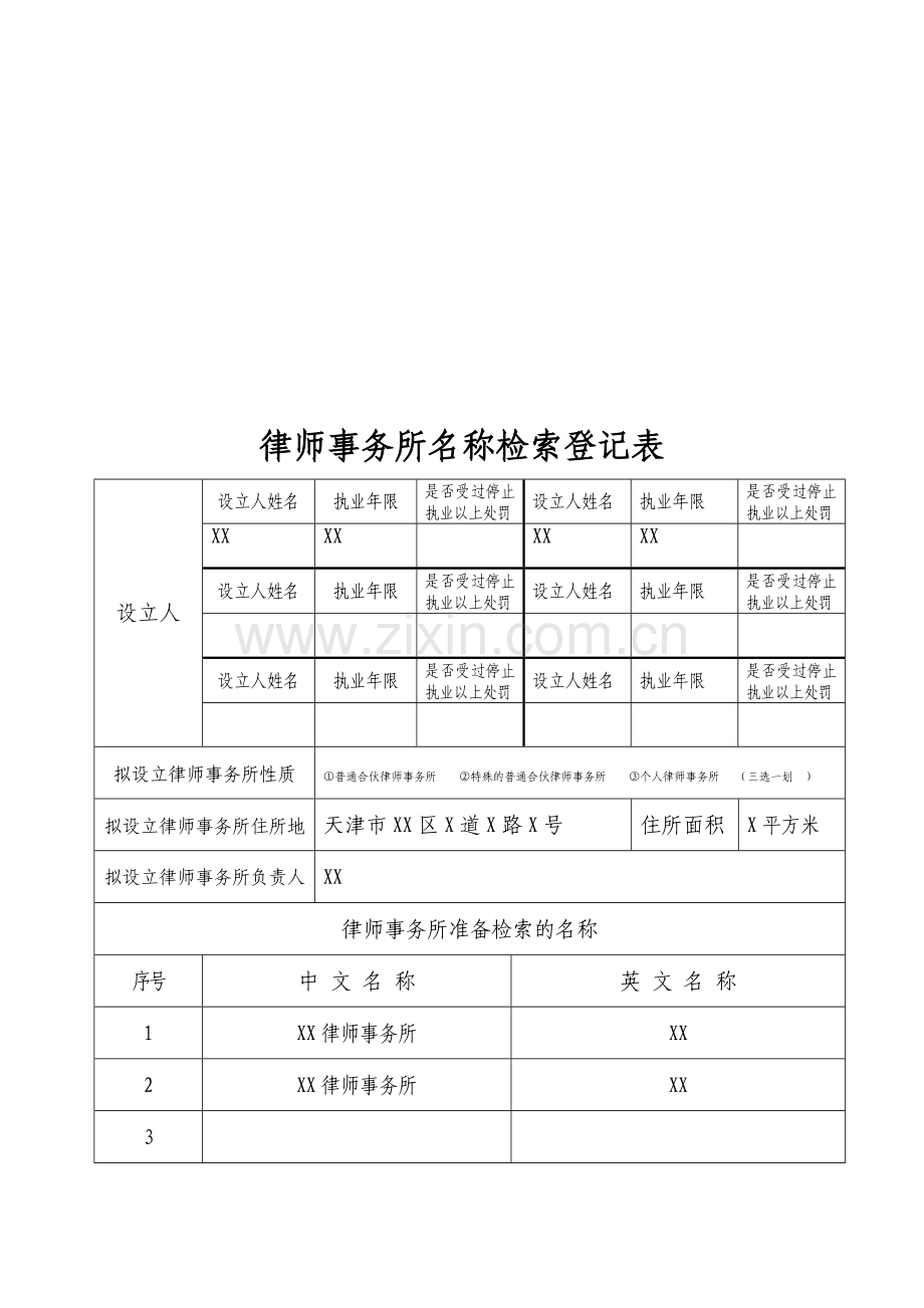 设立律师事务所的流程和全部申请材料-(1).doc_第2页