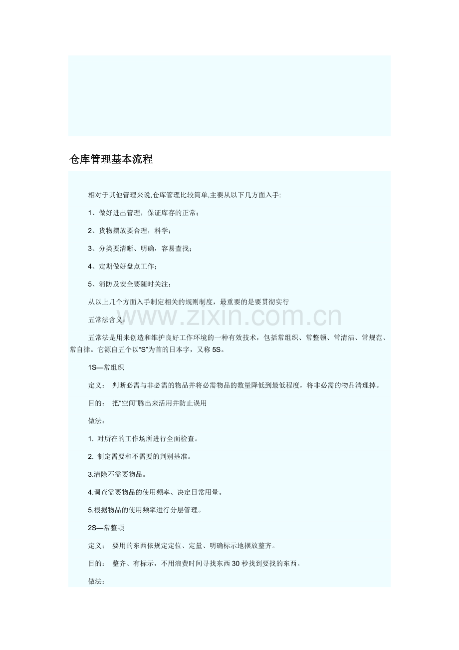 仓库管理基本流程.doc_第1页