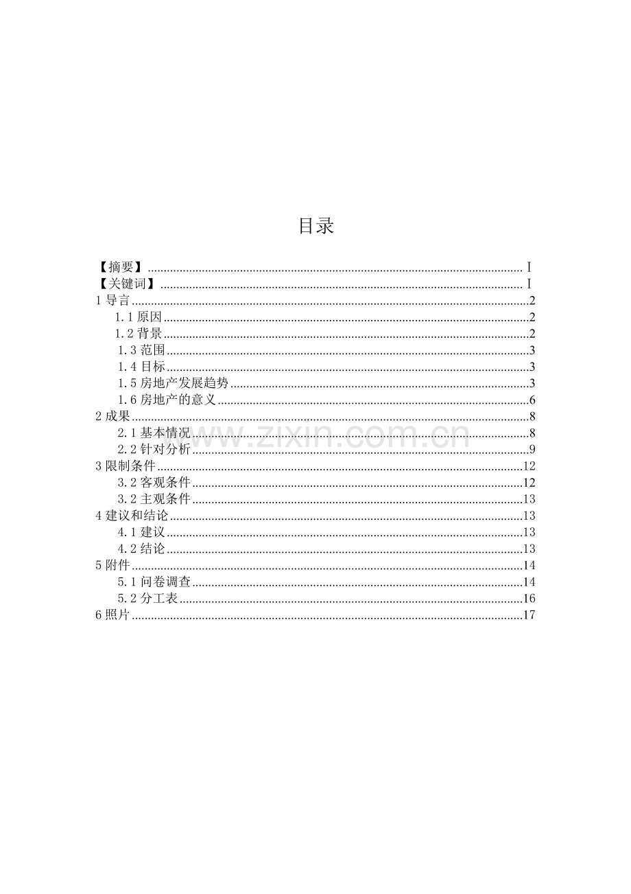 工程管理2班分组房地产市场调查报告.doc_第1页