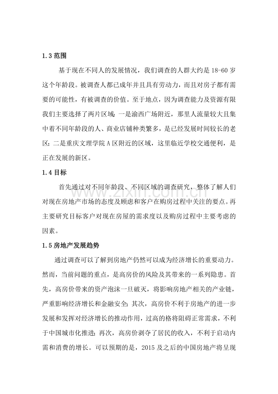 工程管理2班分组房地产市场调查报告.doc_第3页