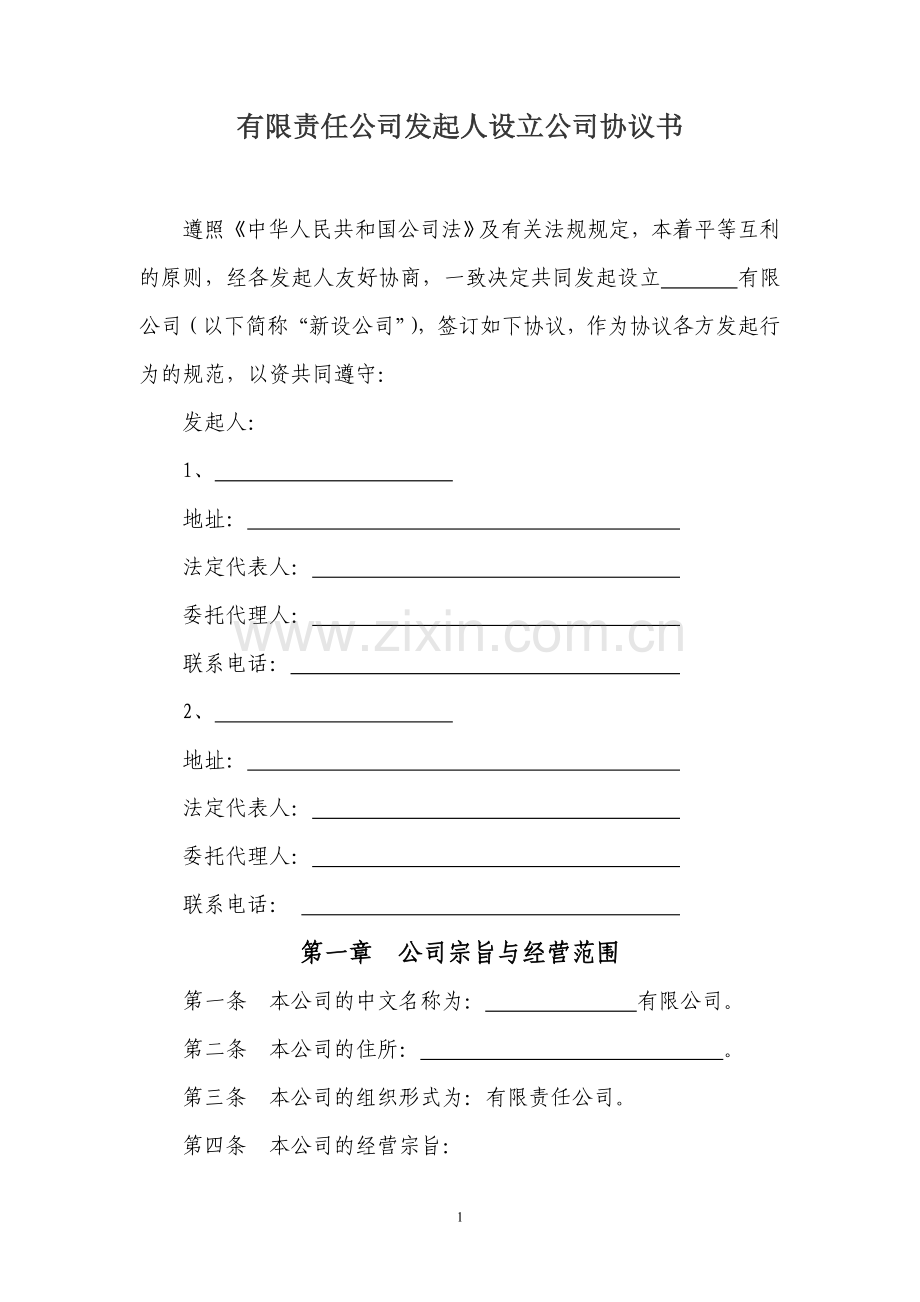 有限责任公司发起人设立公司协议书.doc_第1页