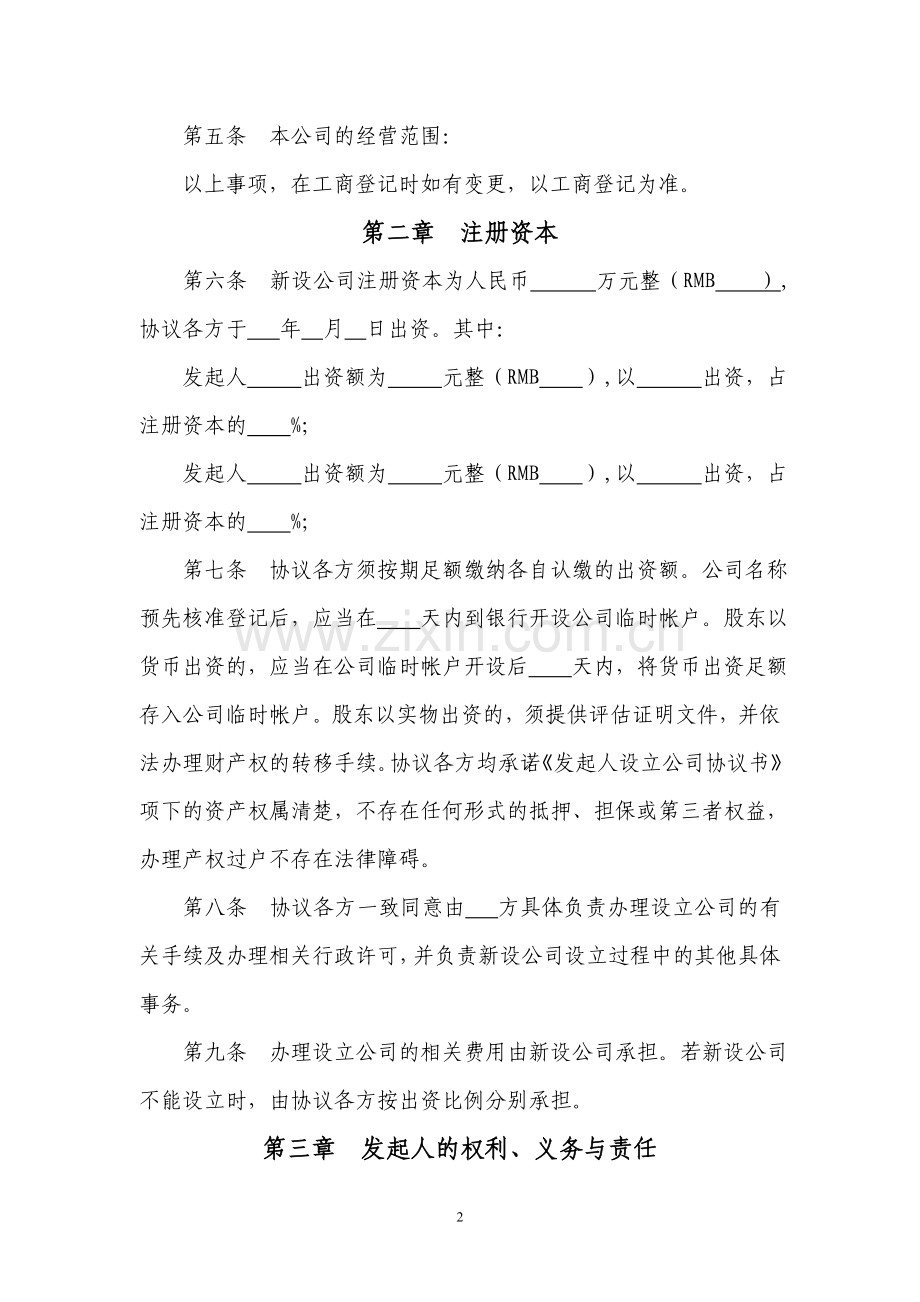 有限责任公司发起人设立公司协议书.doc_第2页