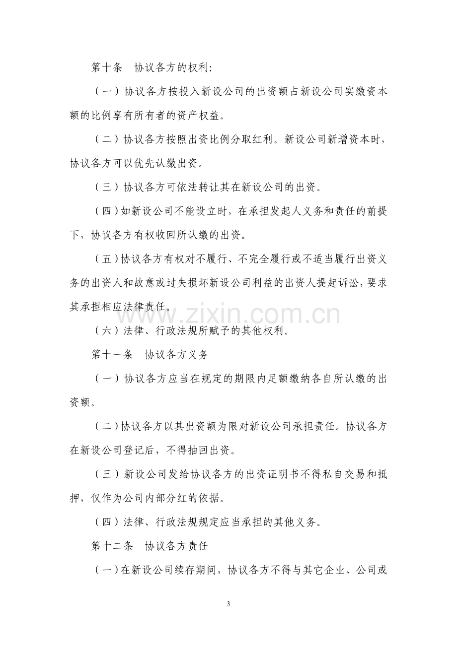 有限责任公司发起人设立公司协议书.doc_第3页