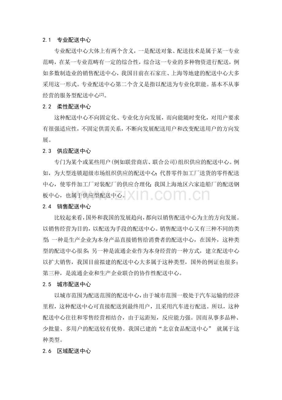 物流配送中心选址的一些基本问题.doc_第3页