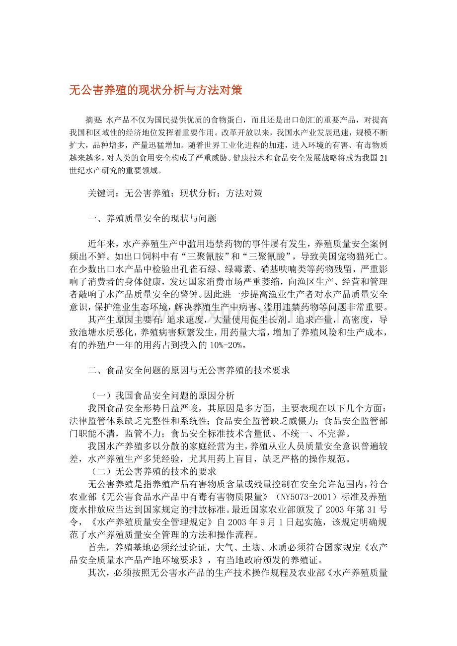 无公害养殖的现状分析与方法对策.doc_第1页