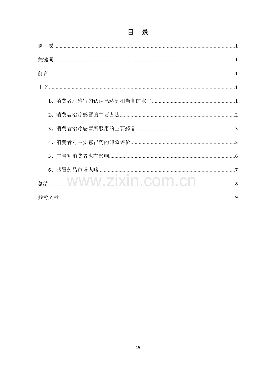 感冒药的市场调查报告.doc_第2页