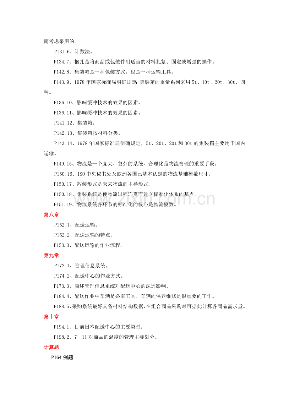 13物流配送技术与实务复习资料.doc_第3页