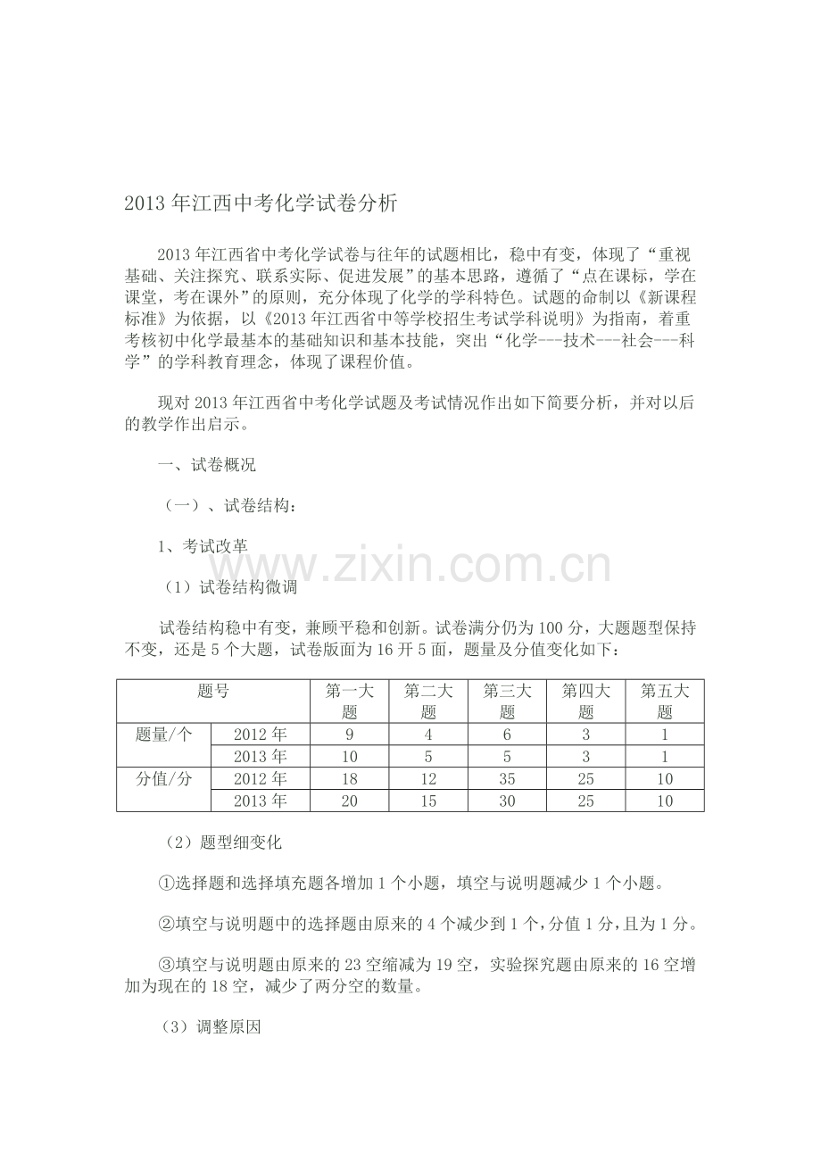 2013化学中考试题分析.doc_第1页