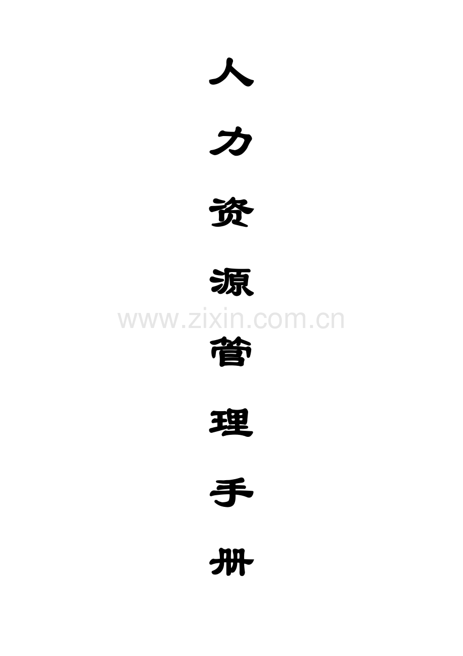 人力资源部管理手册--组织结构与部门职责(DOC-108页).doc_第1页