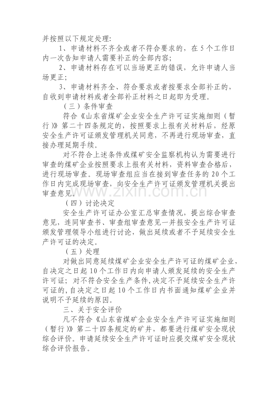 煤矿企业安全生产许可证延续有关事项的说明.doc_第2页