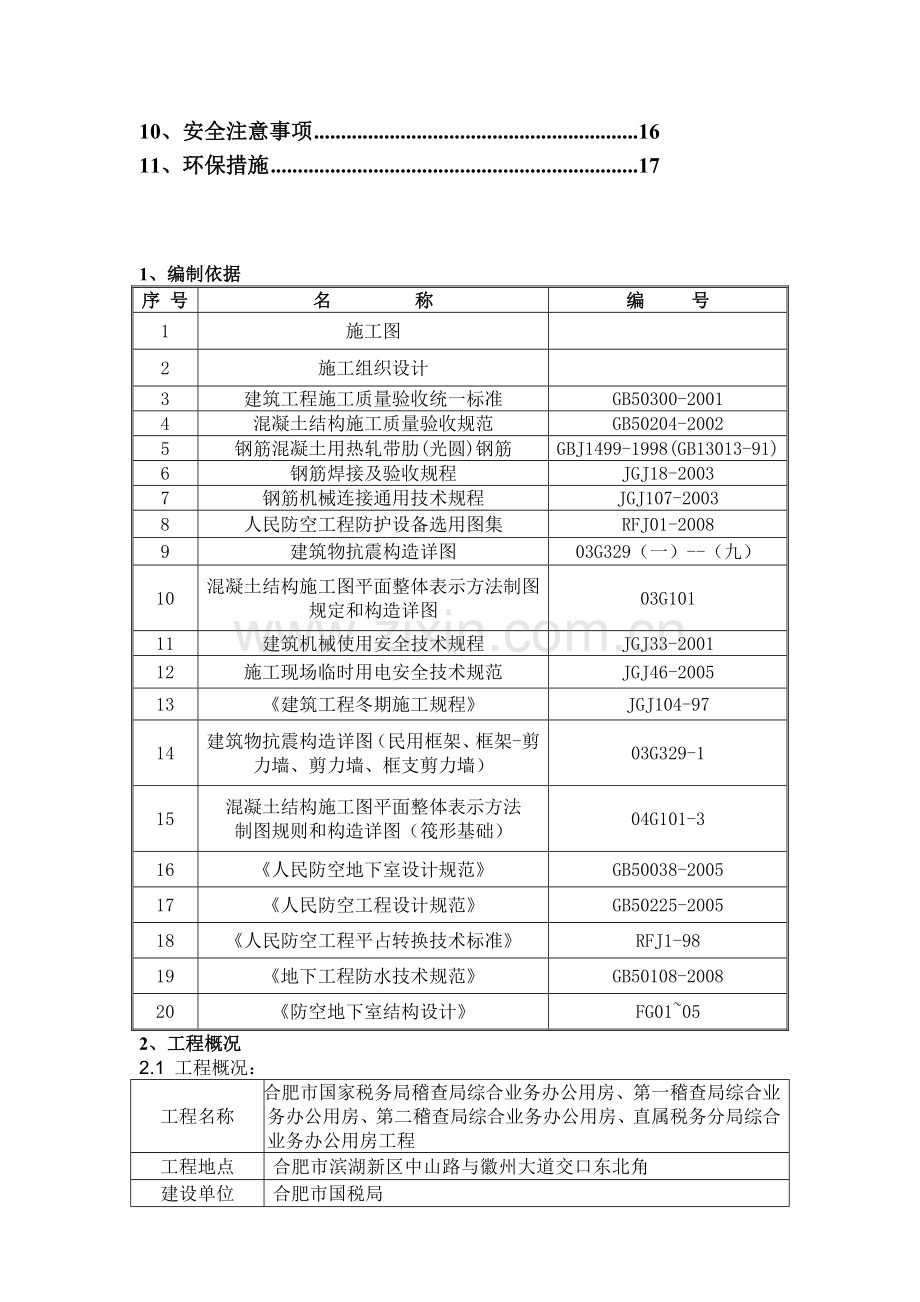 3层钢筋专项施工方案.doc_第3页