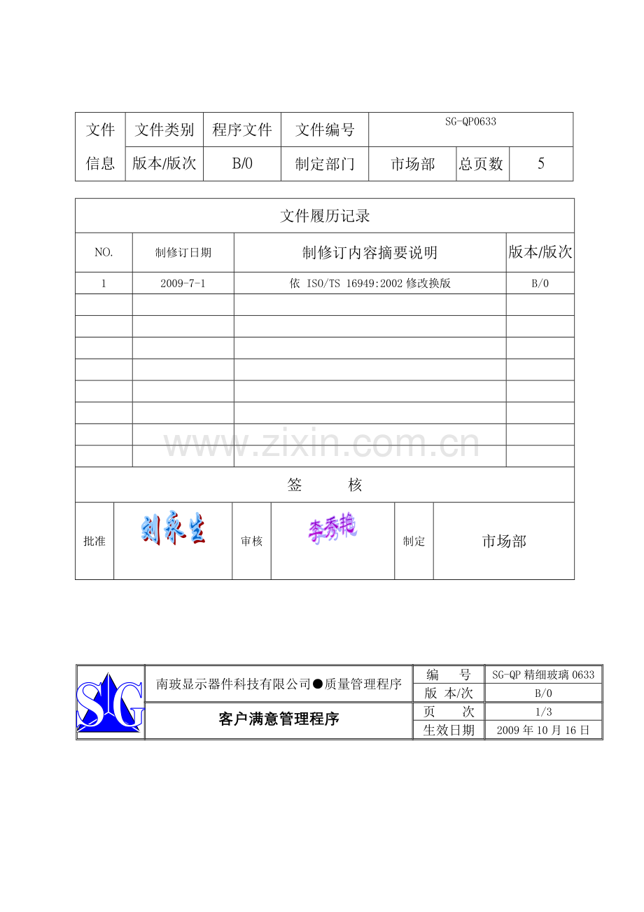 SG-QP0633客户满意管理程序.doc_第2页