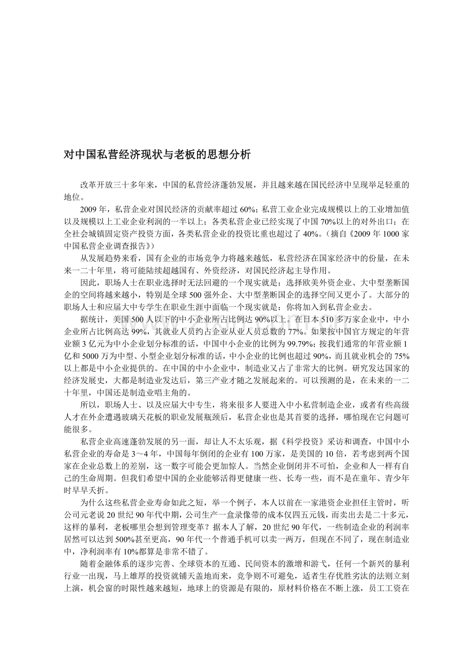 对中国私营经济现状与老板的思想分析.doc_第1页