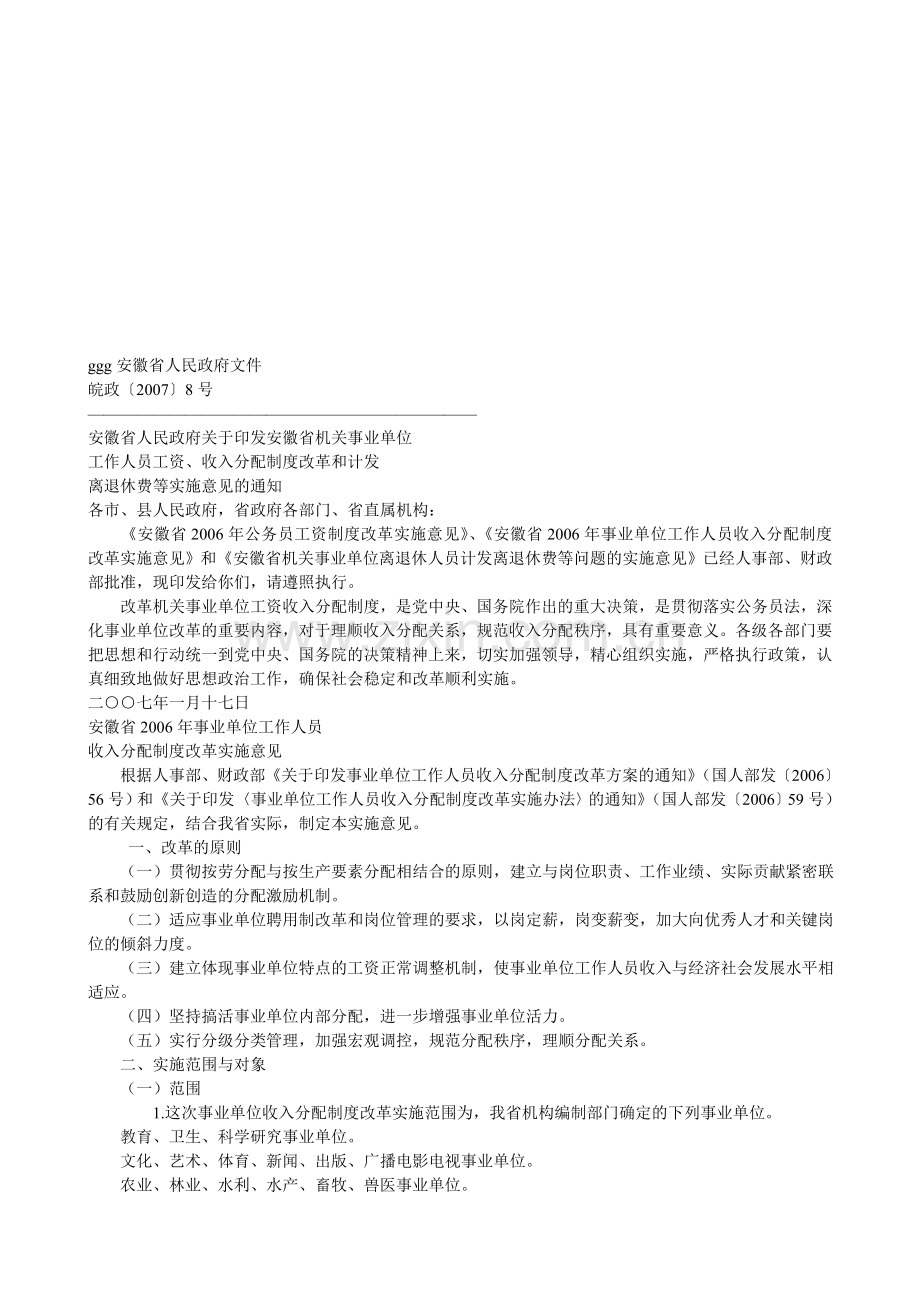 安徽省人民政府文件-皖政〔2007〕8号-安徽事业单位工资、收入分配制度改革和计发离退休费等实施意见的通知.doc_第1页