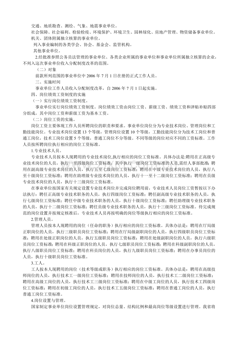 安徽省人民政府文件-皖政〔2007〕8号-安徽事业单位工资、收入分配制度改革和计发离退休费等实施意见的通知.doc_第2页