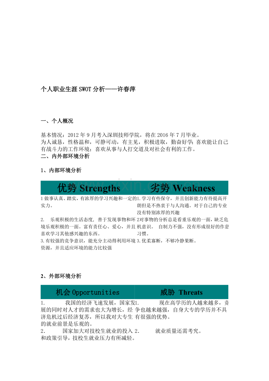 个人SWOT分析案例.doc_第1页