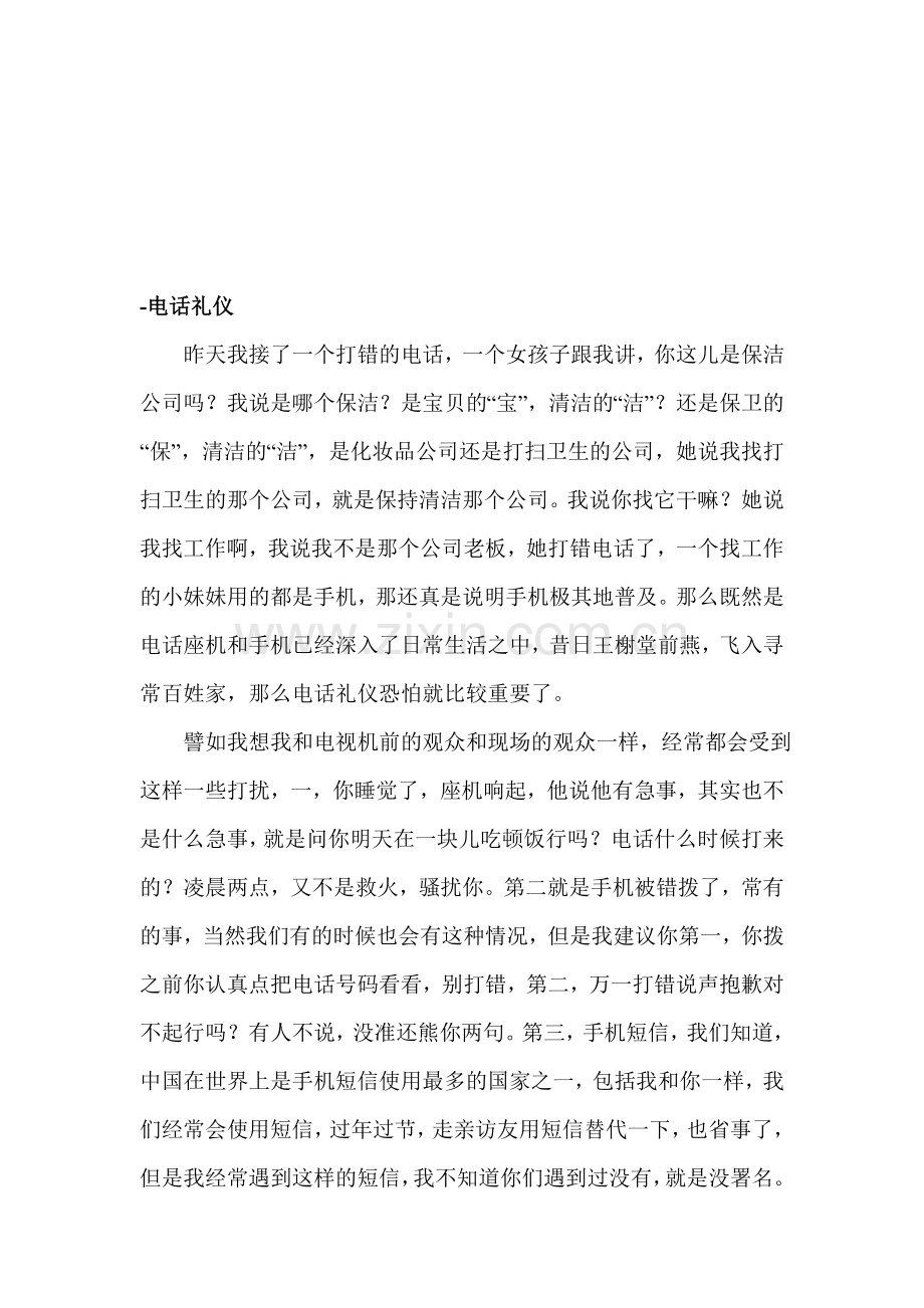 金正昆谈现代礼仪讲稿10-电话礼仪.doc_第1页