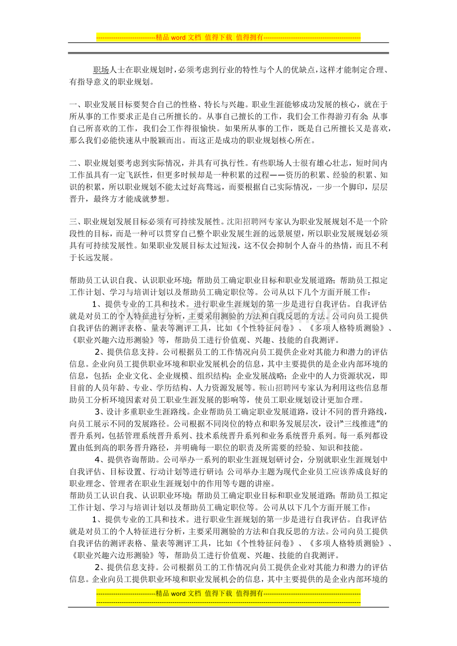 成功职场规划三原则以及公司如何帮员工做职业规划.docx_第1页