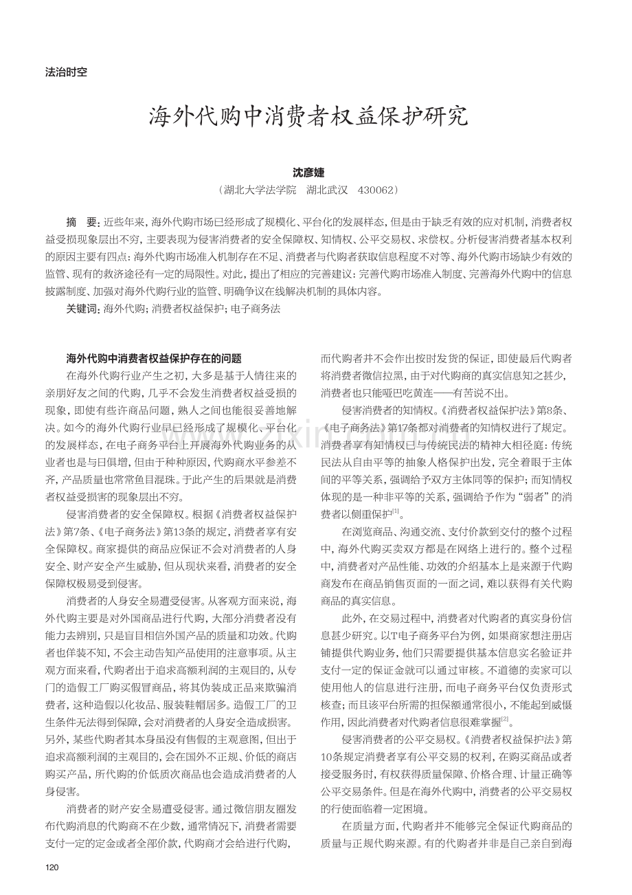 海外代购中消费者权益保护研究.pdf_第1页