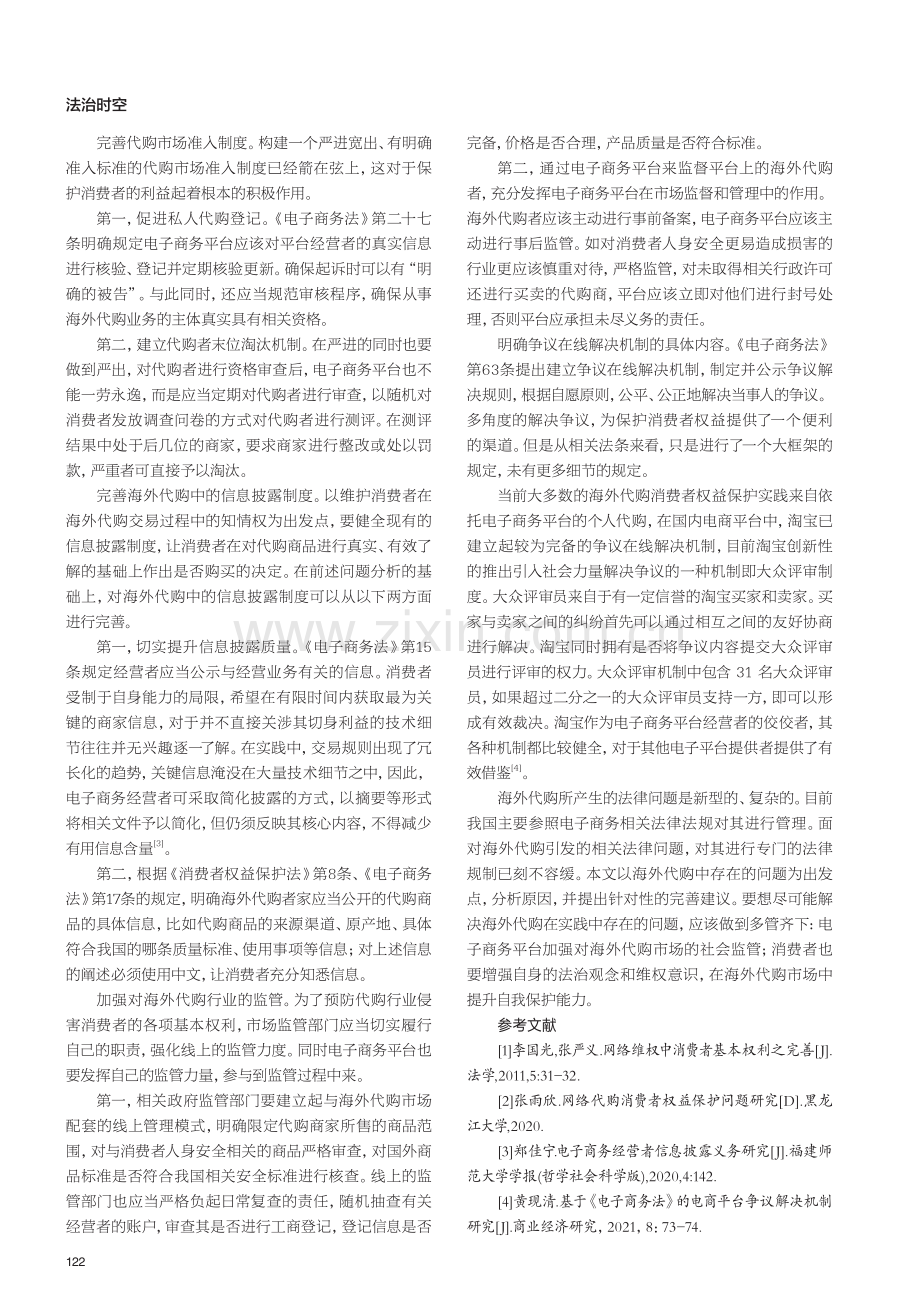 海外代购中消费者权益保护研究.pdf_第3页