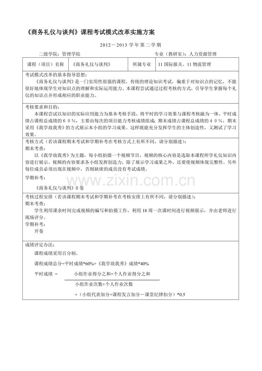 《商务礼仪与谈判》课程考试模式改革实施方案.doc_第1页