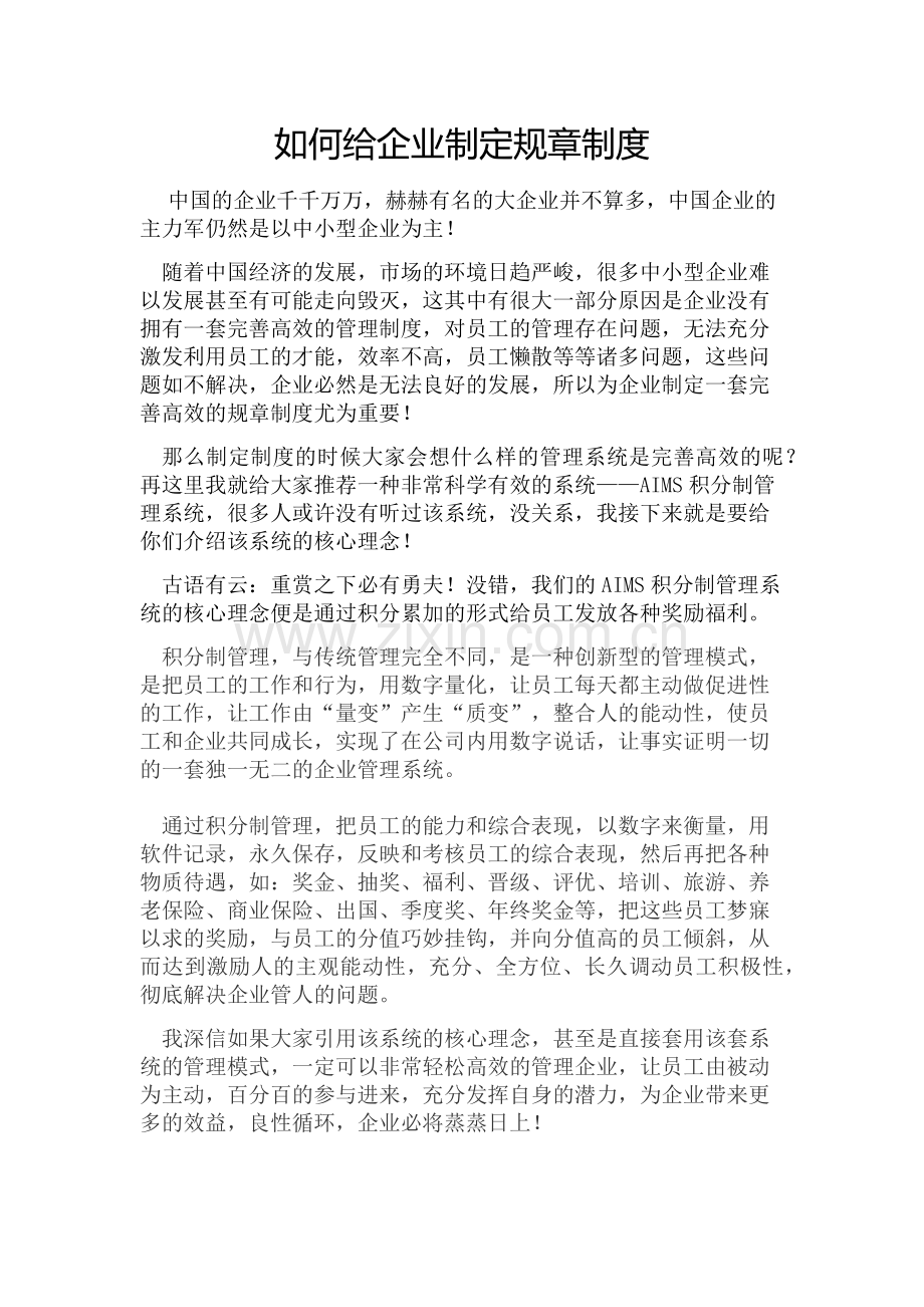 如何给企业制定规章制度.docx_第1页