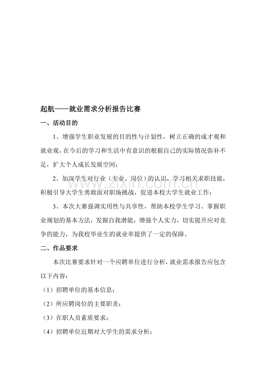 起航——就业需求分析报告比赛(1).doc_第1页