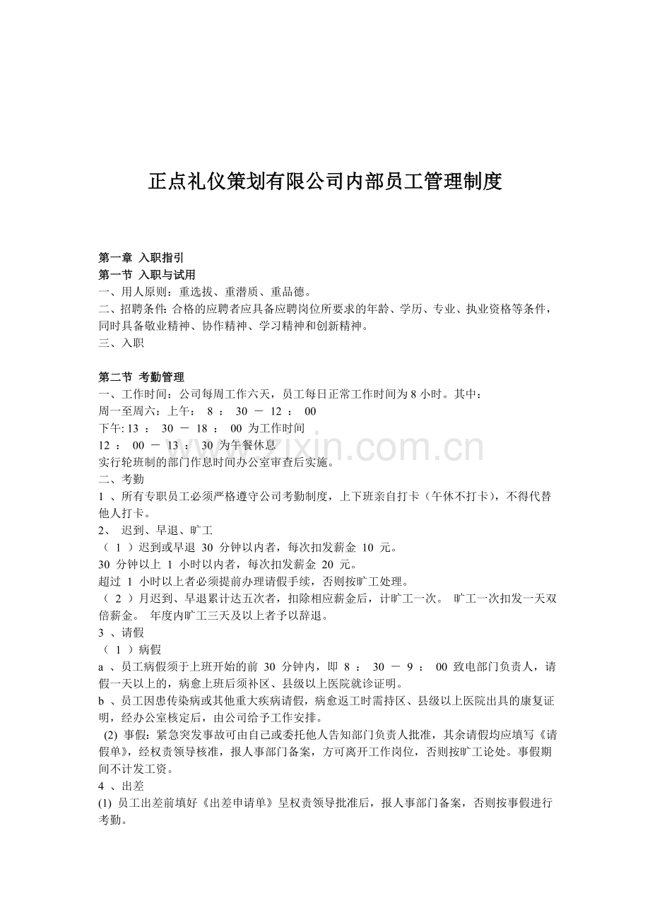 正点礼仪策划有限公司内部员工管理制度.doc_第1页