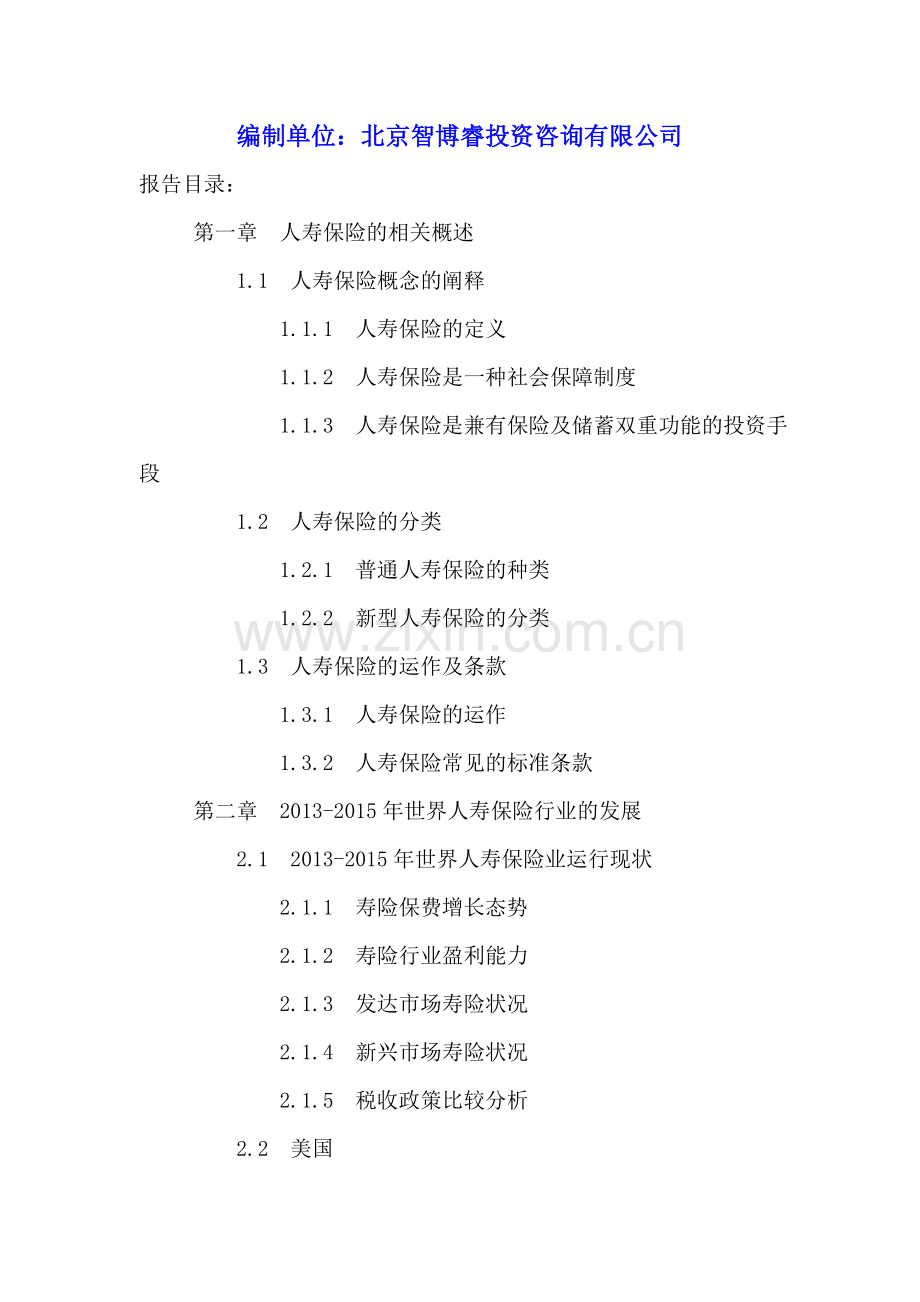 中国人寿保险业投资分析及前景趋势预测报告2016-2021年.doc_第2页