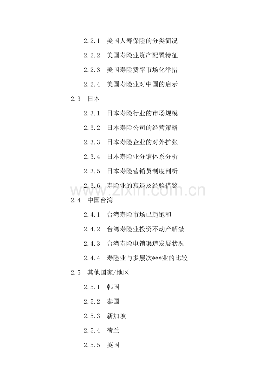 中国人寿保险业投资分析及前景趋势预测报告2016-2021年.doc_第3页