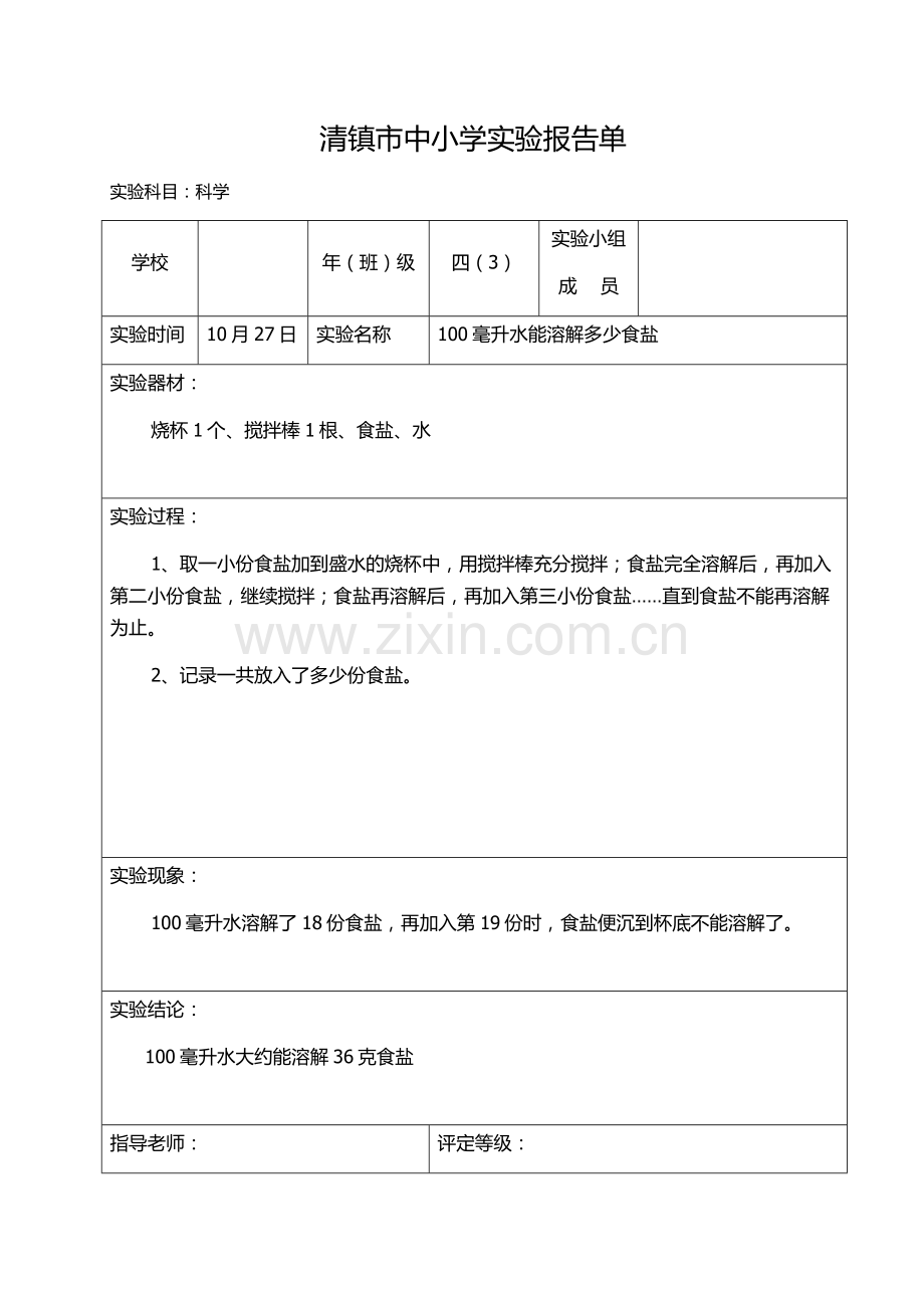 四年级上册科学实验报告单(100毫升水能溶解多少食盐).doc_第1页