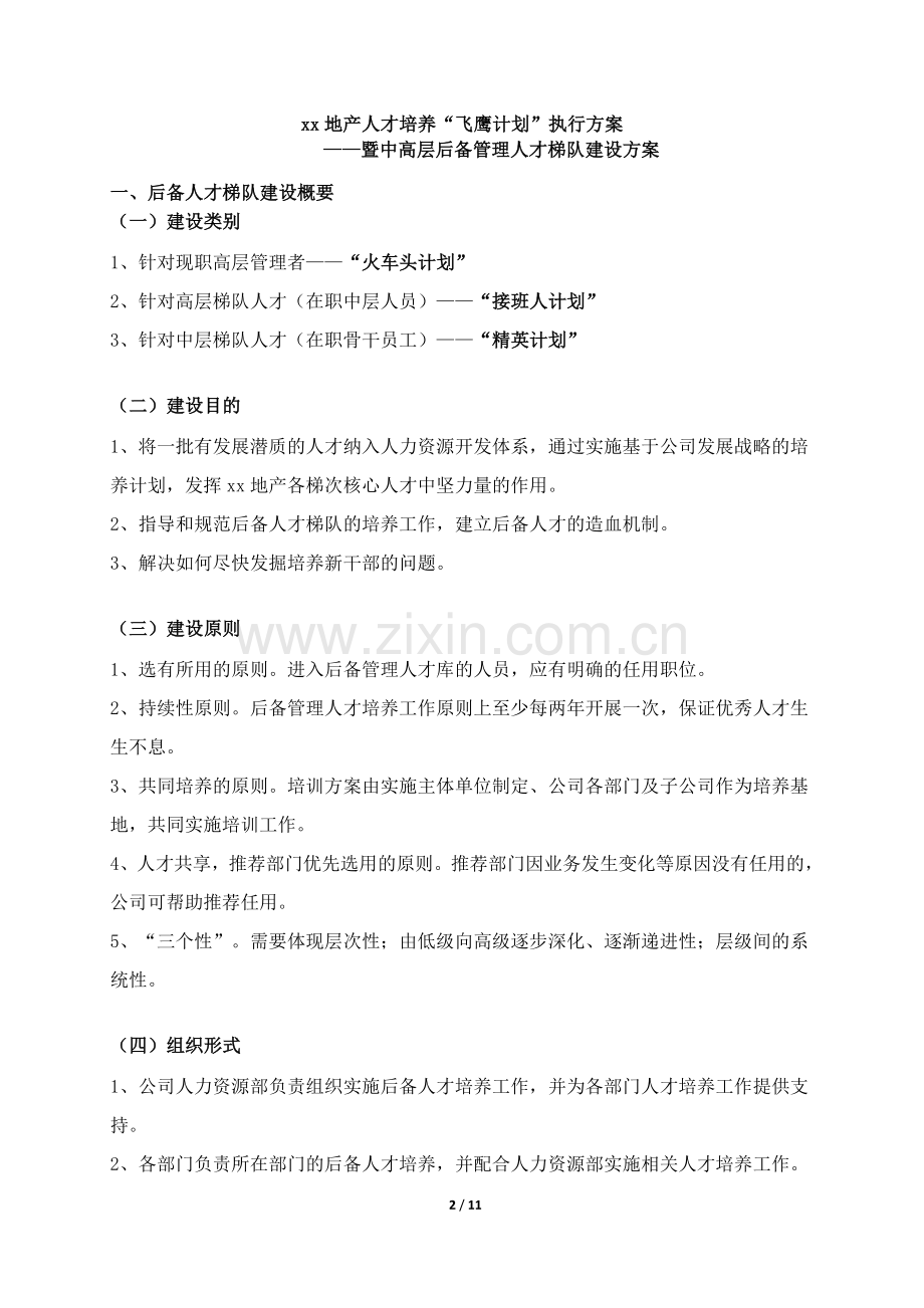 某公司中高层后备管理人才梯队建设方案.doc_第2页