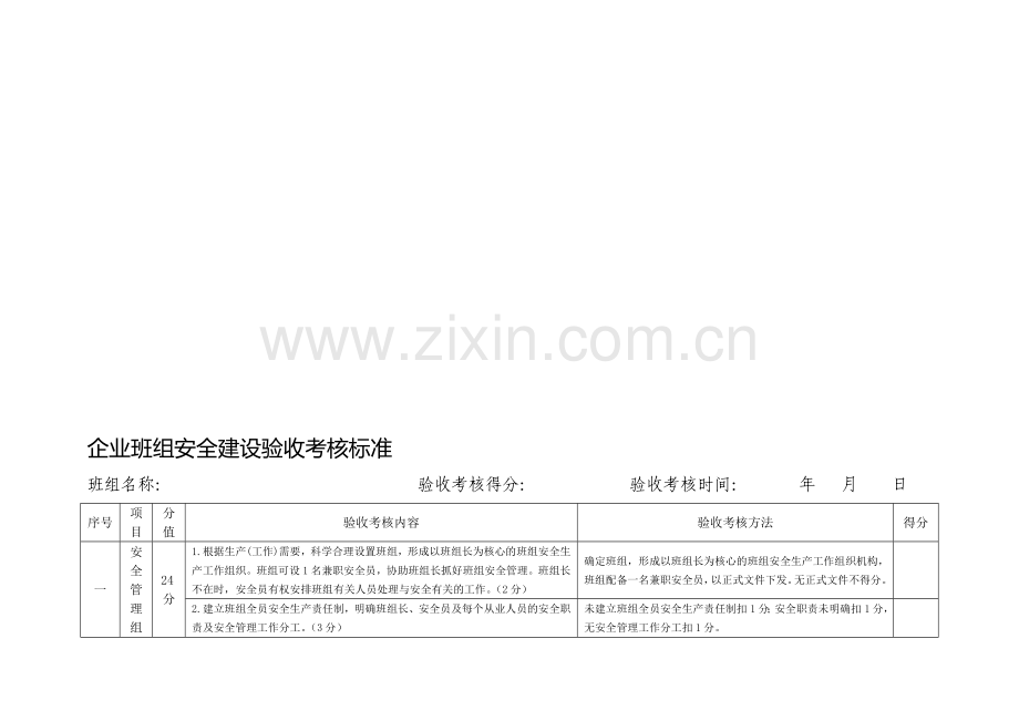 企业班组安全建设验收考核标准.doc_第1页