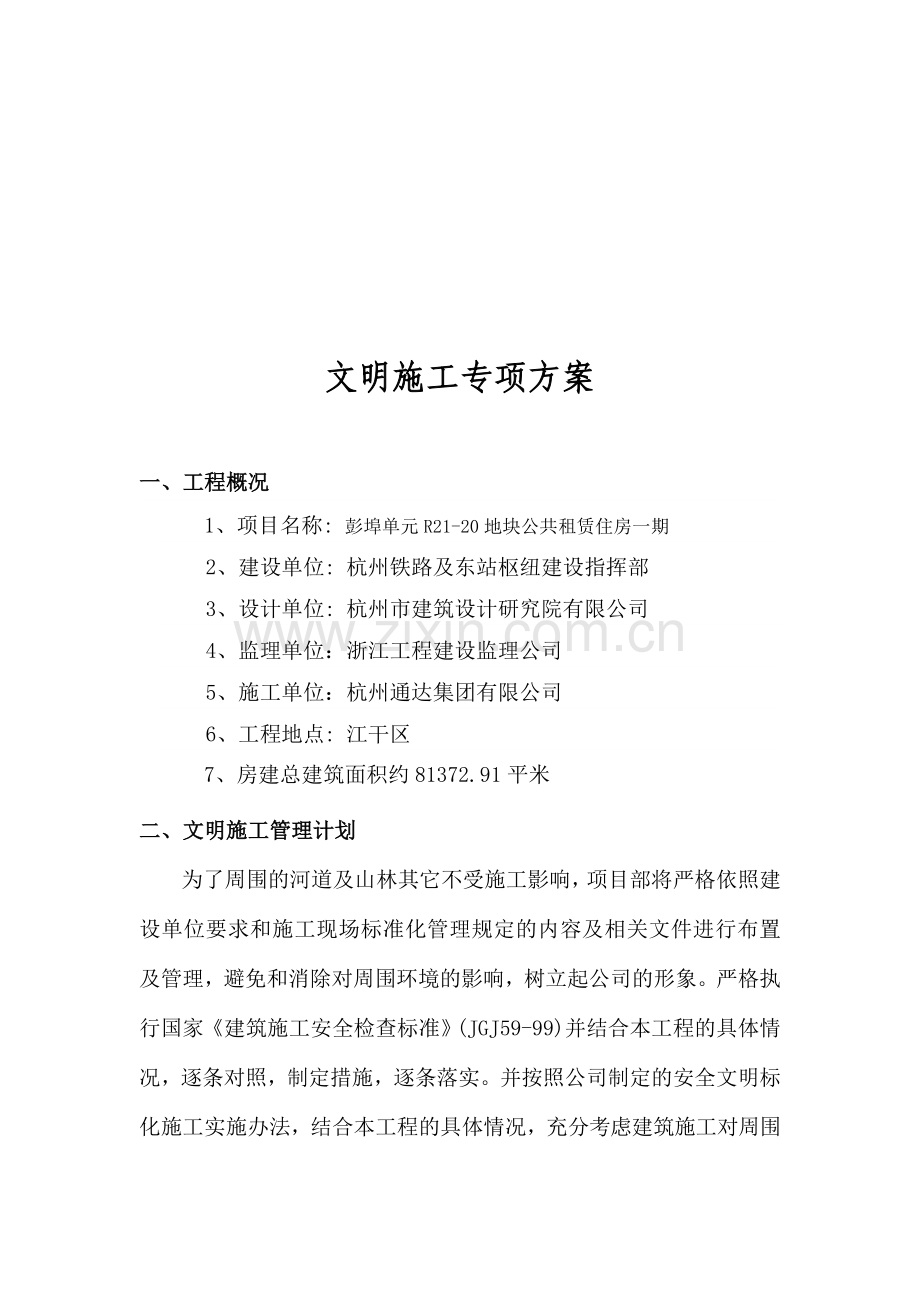 0702文明施工专项计划.doc_第2页