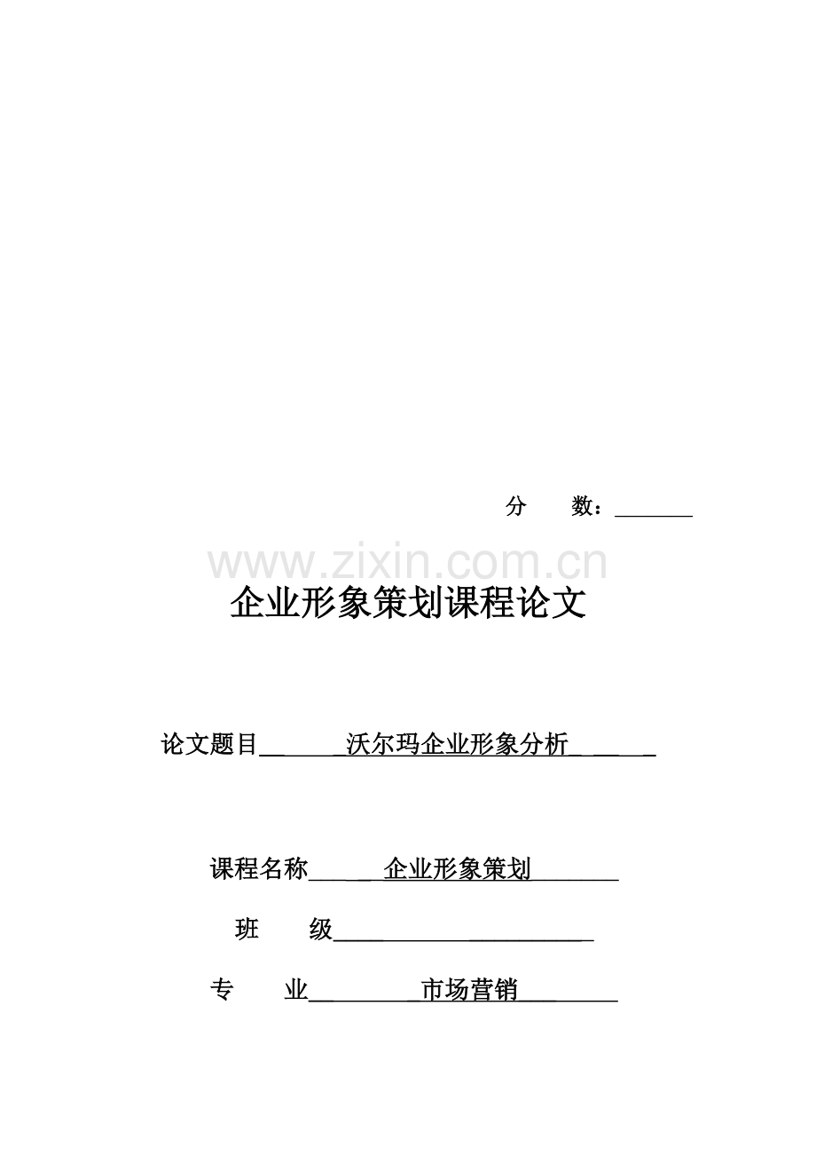 沃尔玛企业形象分析.doc_第1页