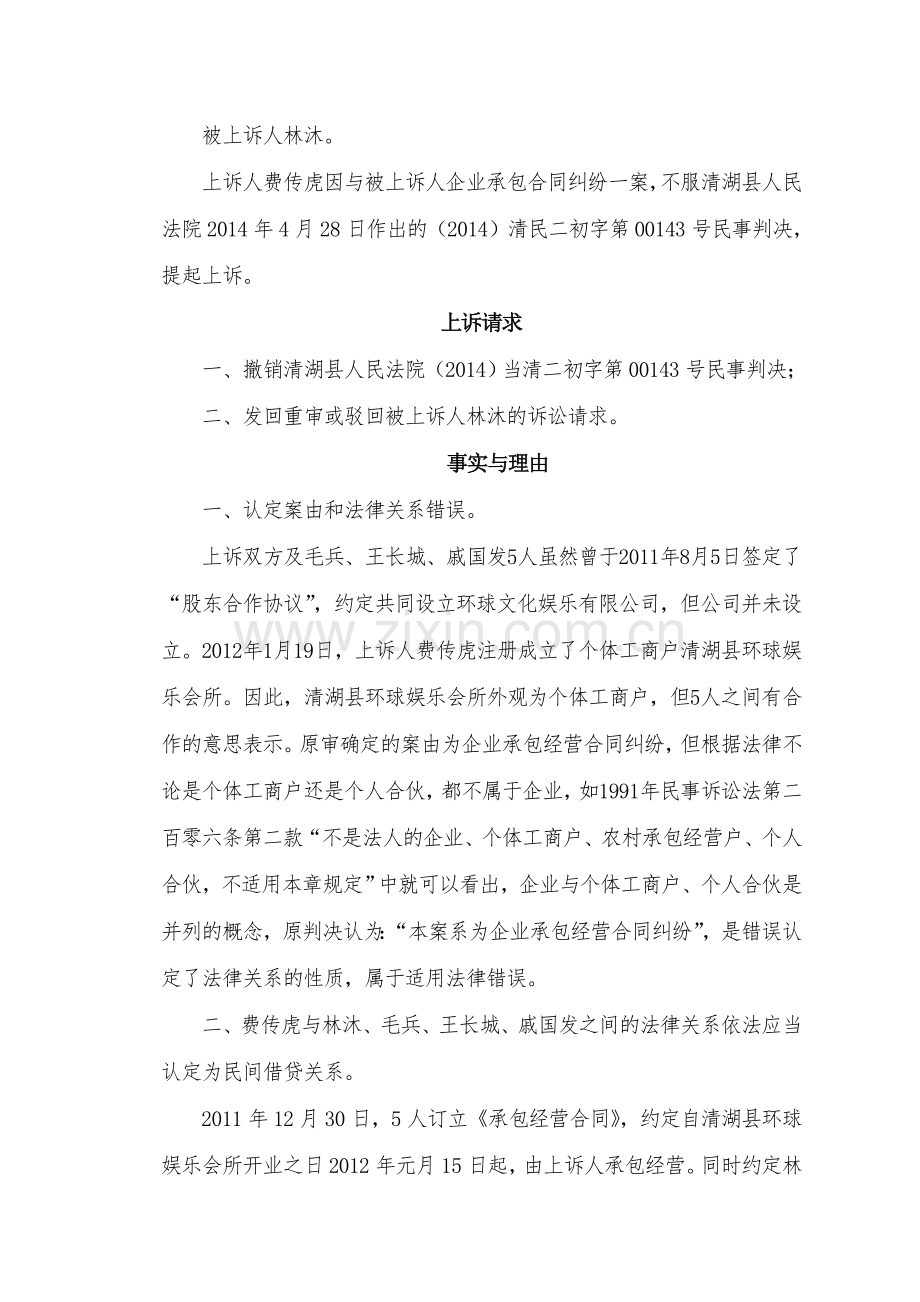 企业承包合同纠纷民事上诉状.doc_第2页