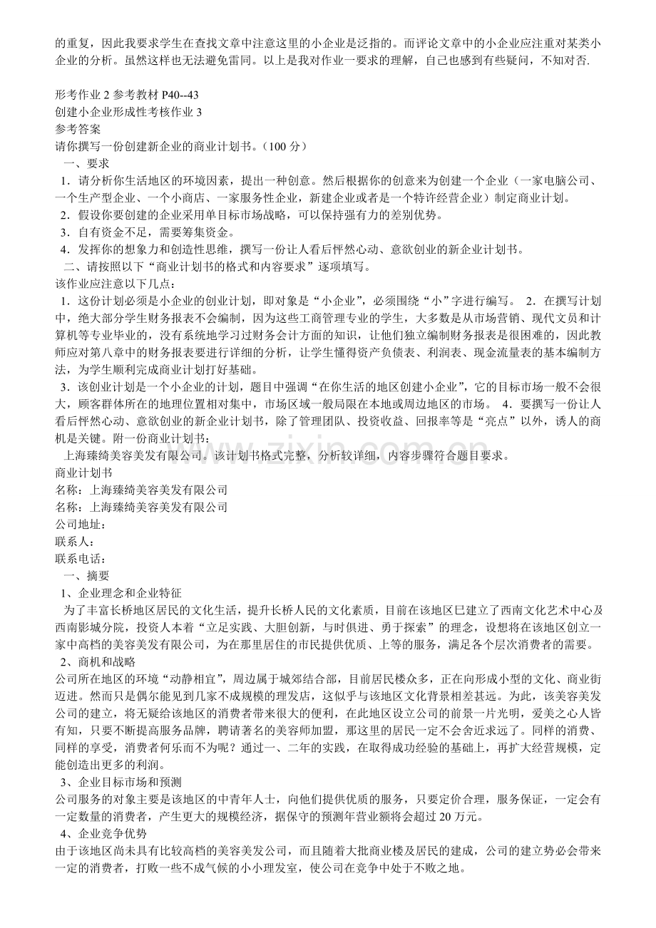 创建小企业形成性考核作业参考答案.doc_第3页