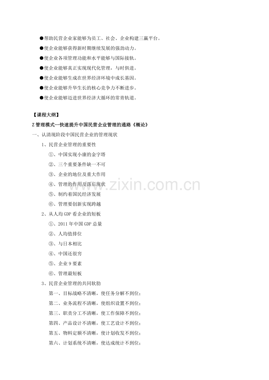 Z管理模式-快速提升中国民营企业管理的通路课程、林向东老师.doc_第2页