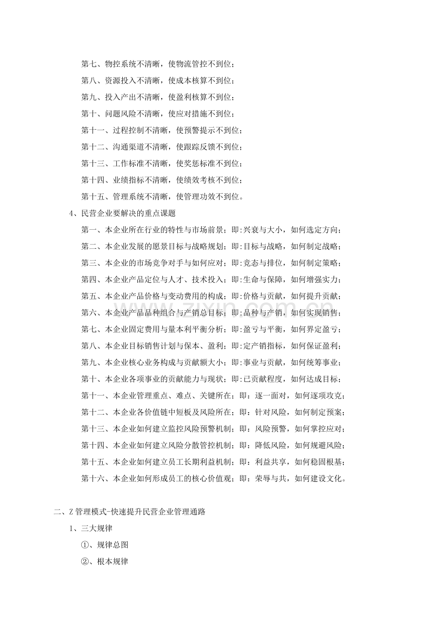 Z管理模式-快速提升中国民营企业管理的通路课程、林向东老师.doc_第3页