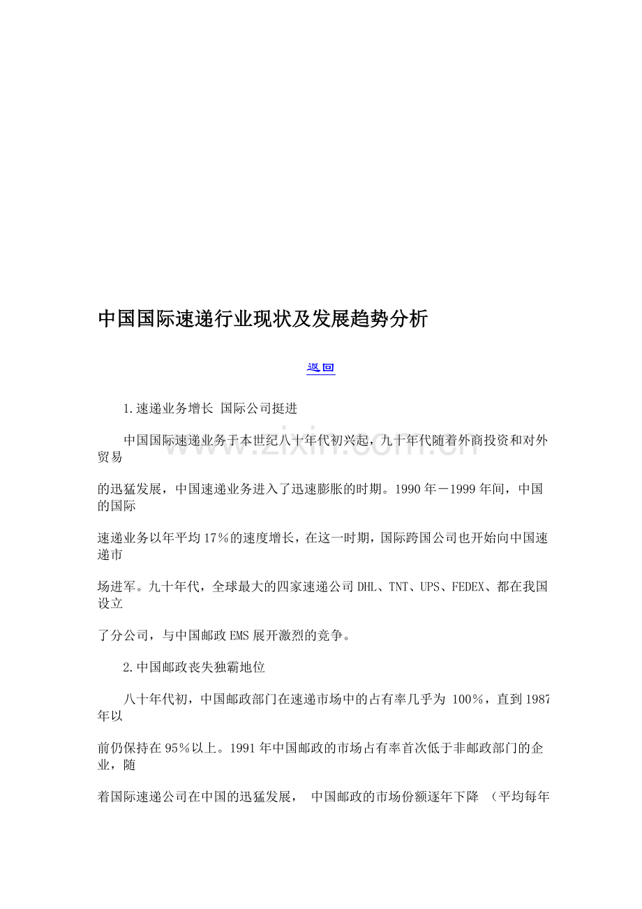 中国国际速递行业现状及发展趋势分析.doc_第1页