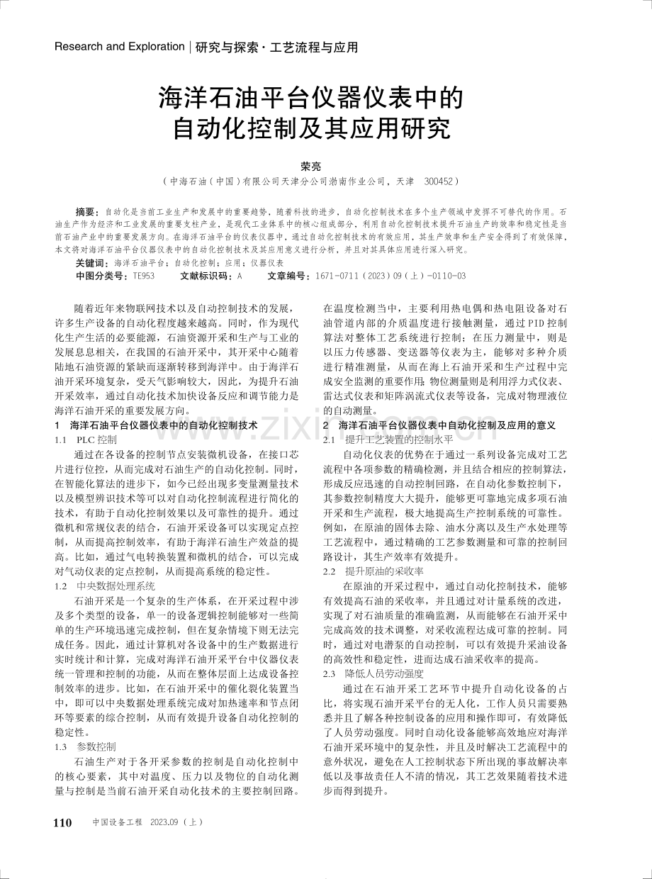 海洋石油平台仪器仪表中的自动化控制及其应用研究.pdf_第1页