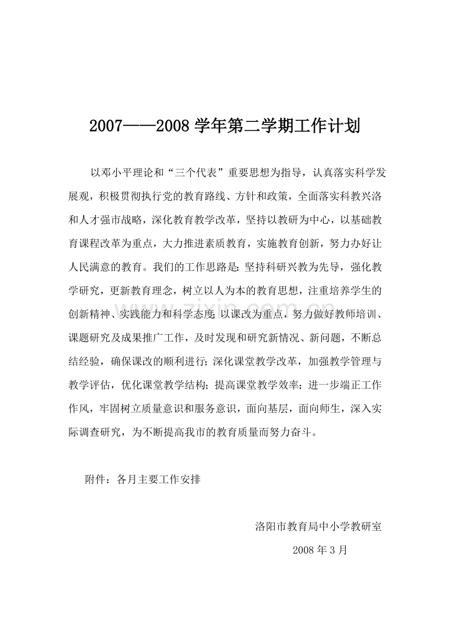 20072008学年第二学期工作计划.doc_第1页