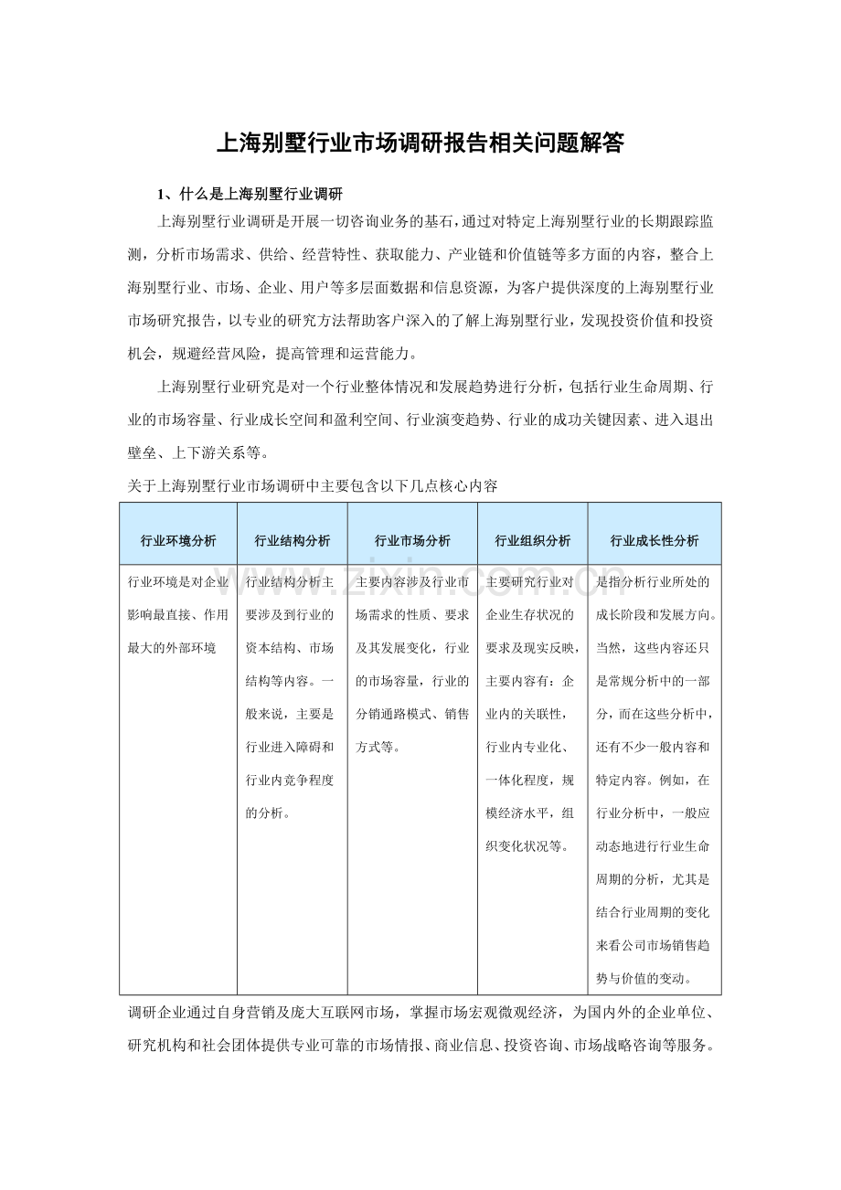 中国上海别墅产业分析及未来五年盈利前景预测报告.doc_第3页