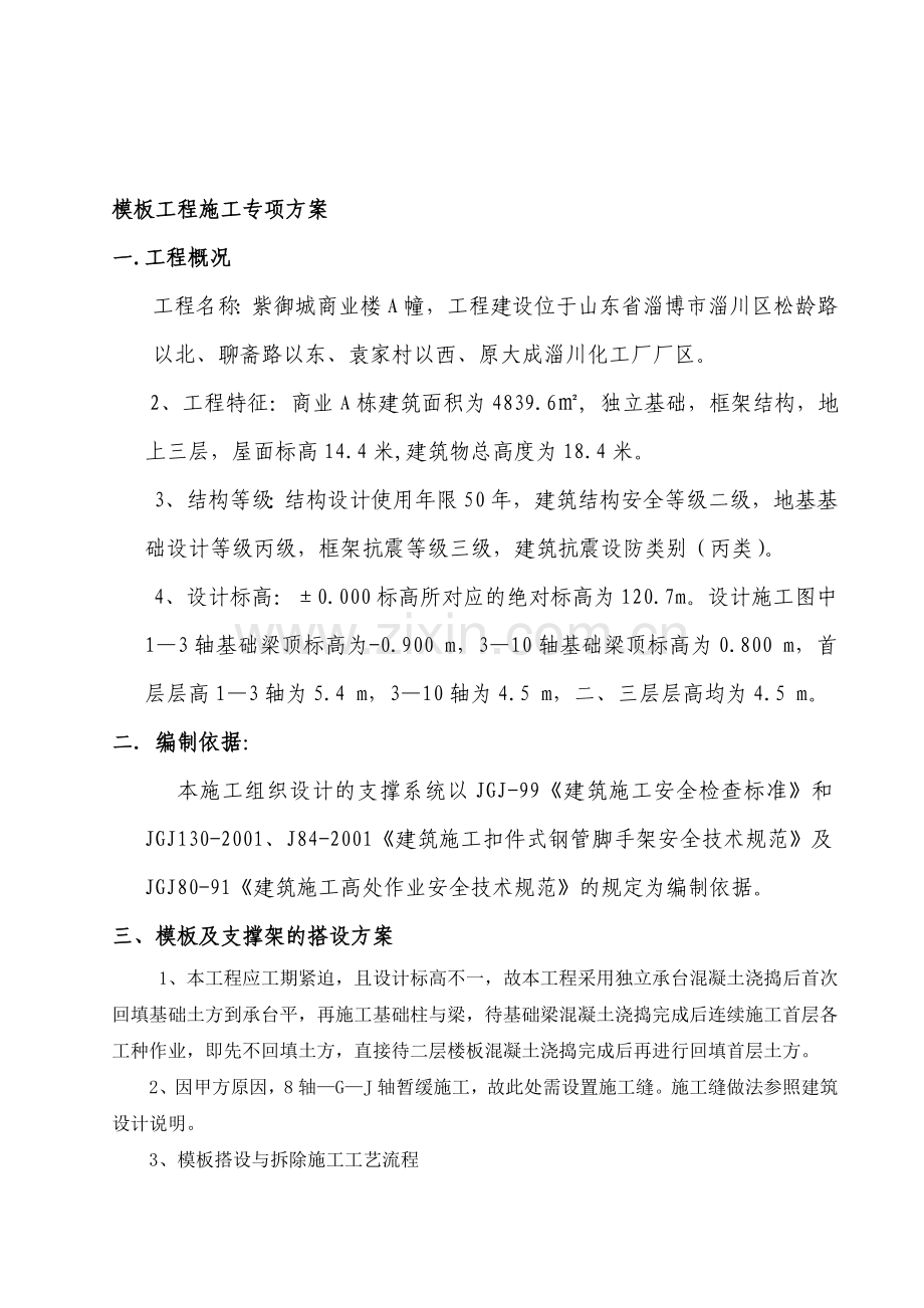 商业楼模板施工方案(新版).doc_第1页