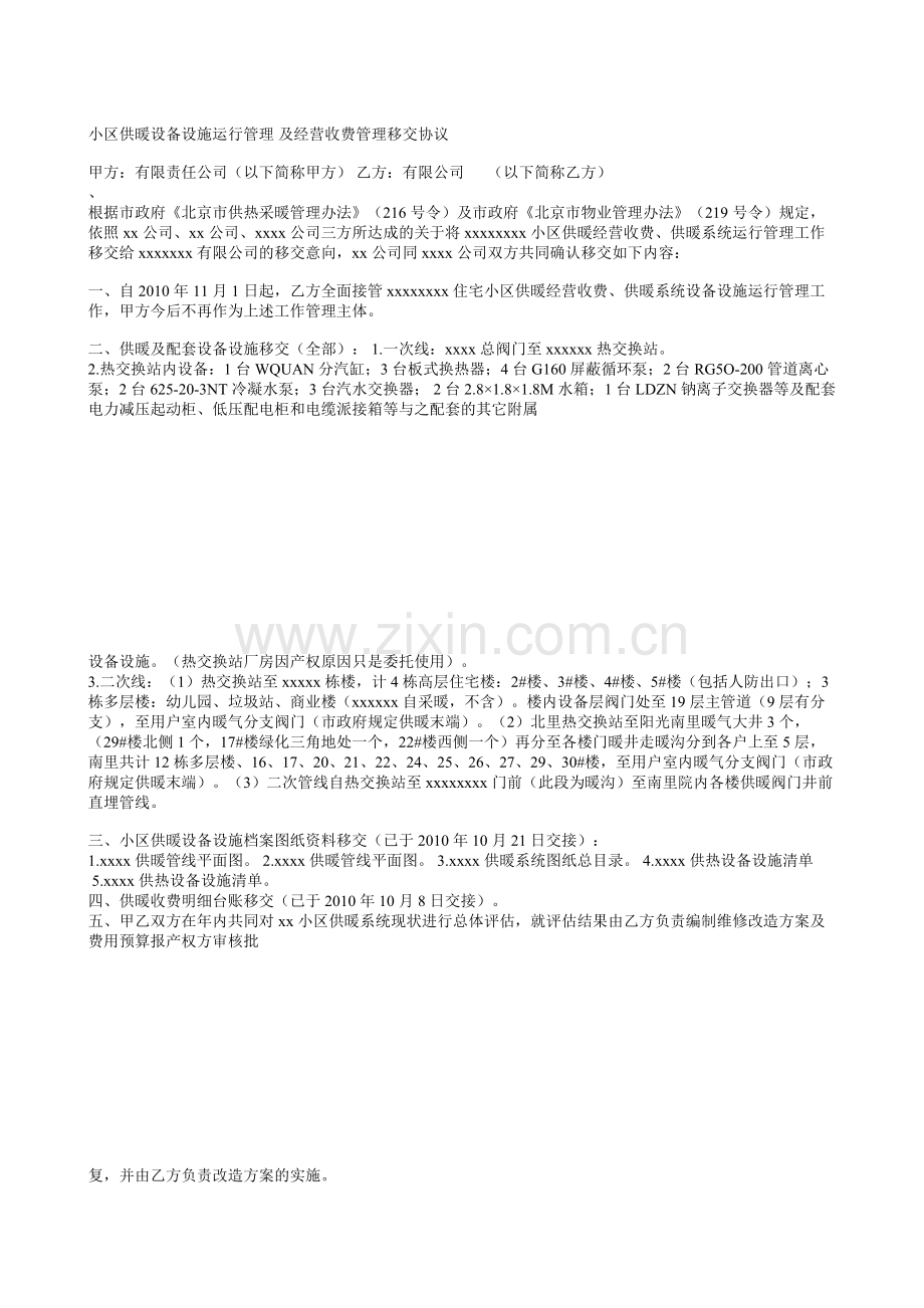 小区供暖设备设施运行管理及经营收费管理移交协议.doc_第1页